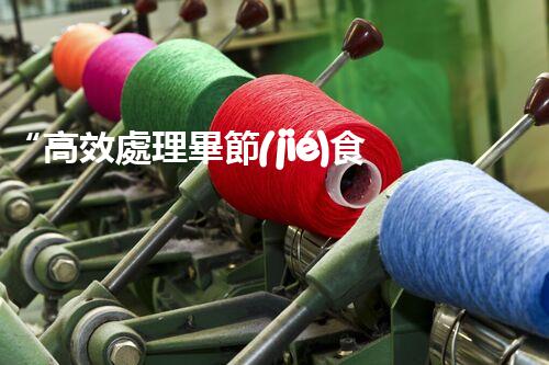 “高效處理畢節(jié)食品廢水，保護環(huán)境”